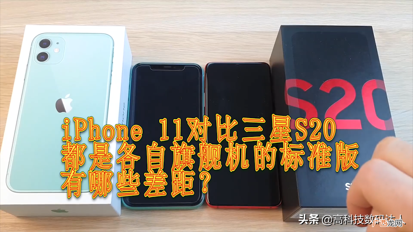 对比各自的性能优势 苹果11和三星s20哪个值得买