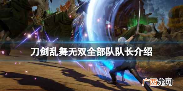 刀剑乱舞无双一共多少关卡 刀剑乱舞无双人物还会有增加吗
