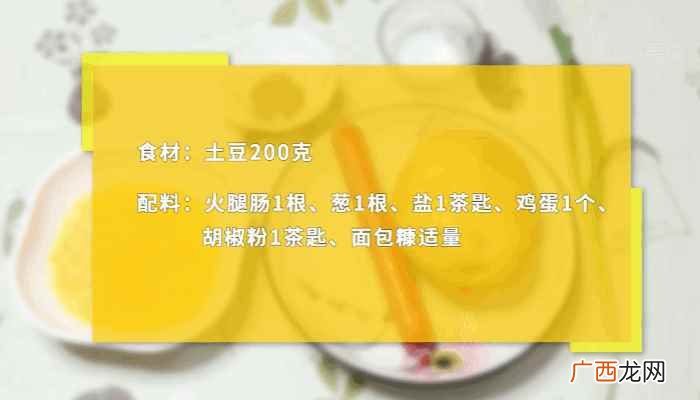 火腿肠切丁的做法步骤图 炸土豆饼的做法，炸土豆饼怎么做