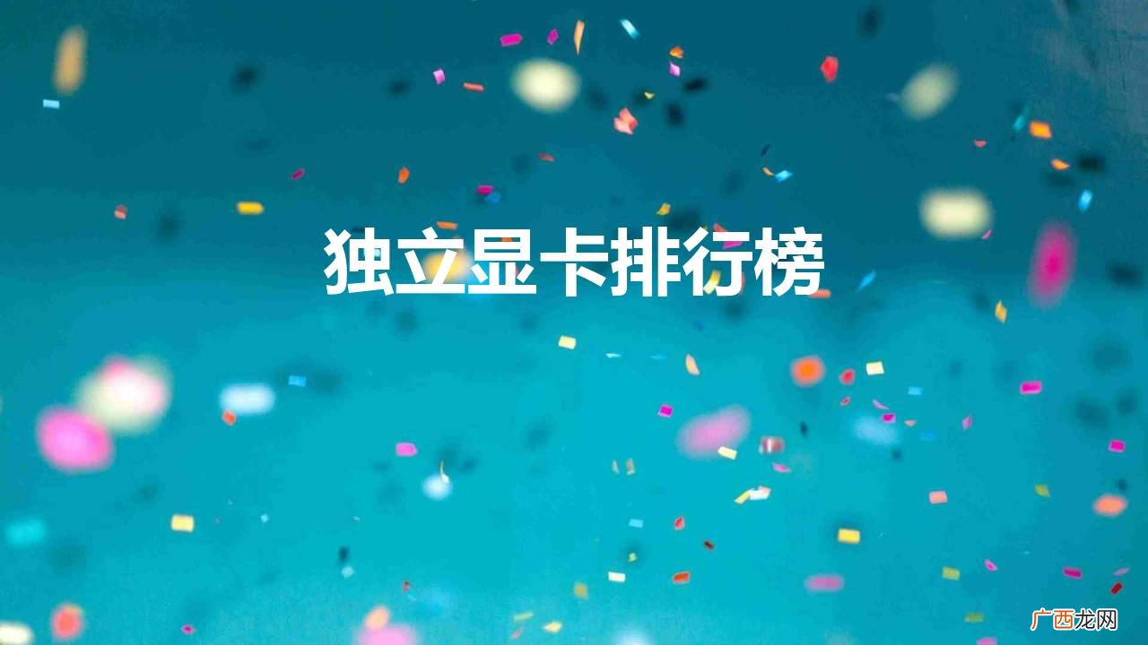 Steam公布12月显卡硬件排行 独立显卡排行榜