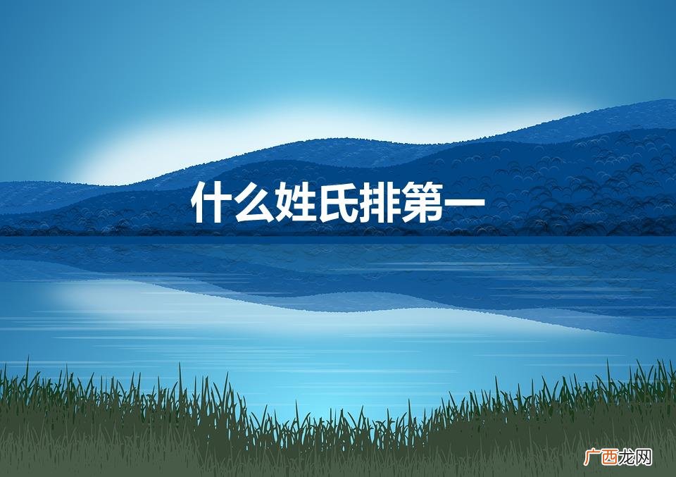 什么姓氏排第一（2023年什么姓氏排第一)