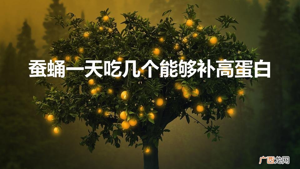 一天吃几个蚕蛹最营养 蚕蛹一天吃几个能够补高蛋白