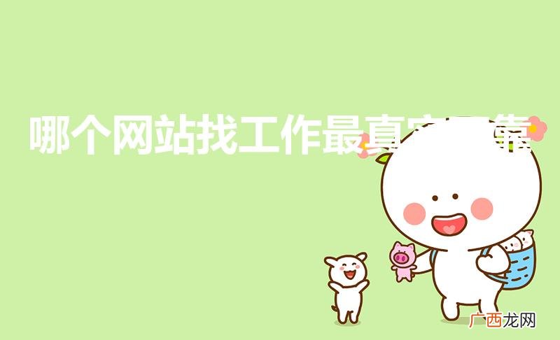 在哪个网站找工作最可靠 哪个网站找工作最真实可靠
