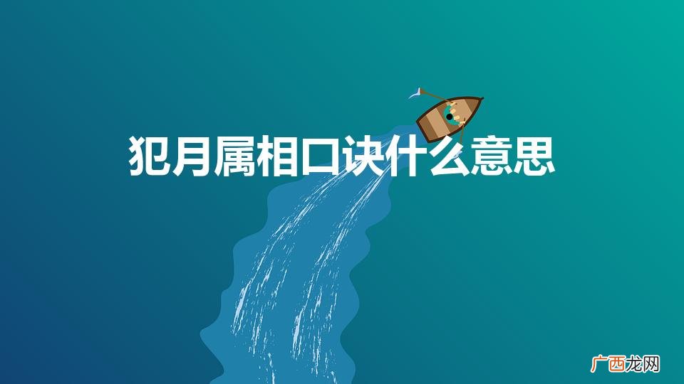 婚姻合八字算命 免费 犯月属相口诀什么意思
