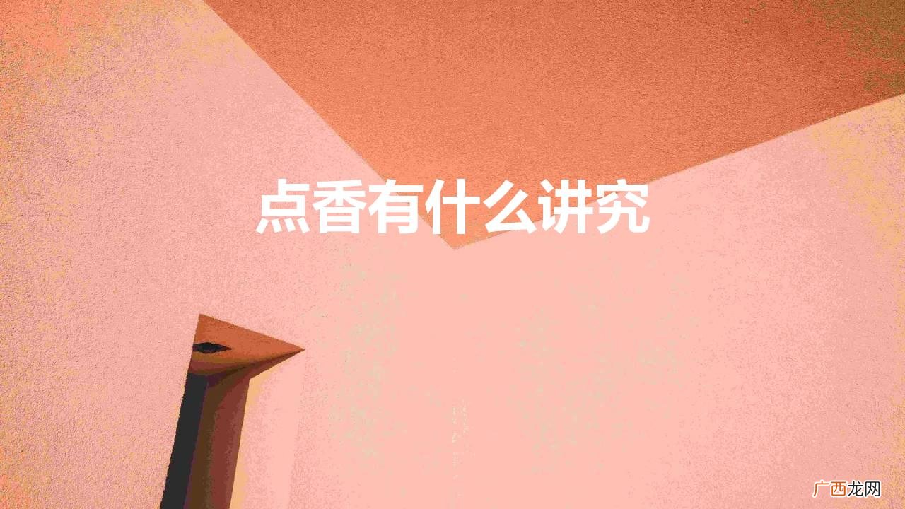 寺庙拜佛的3个禁忌 点香有什么讲究