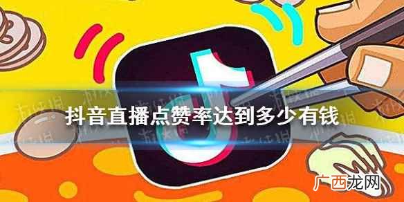 抖音直播点赞1千万奖励多少 抖音直播1万点赞利润是多少