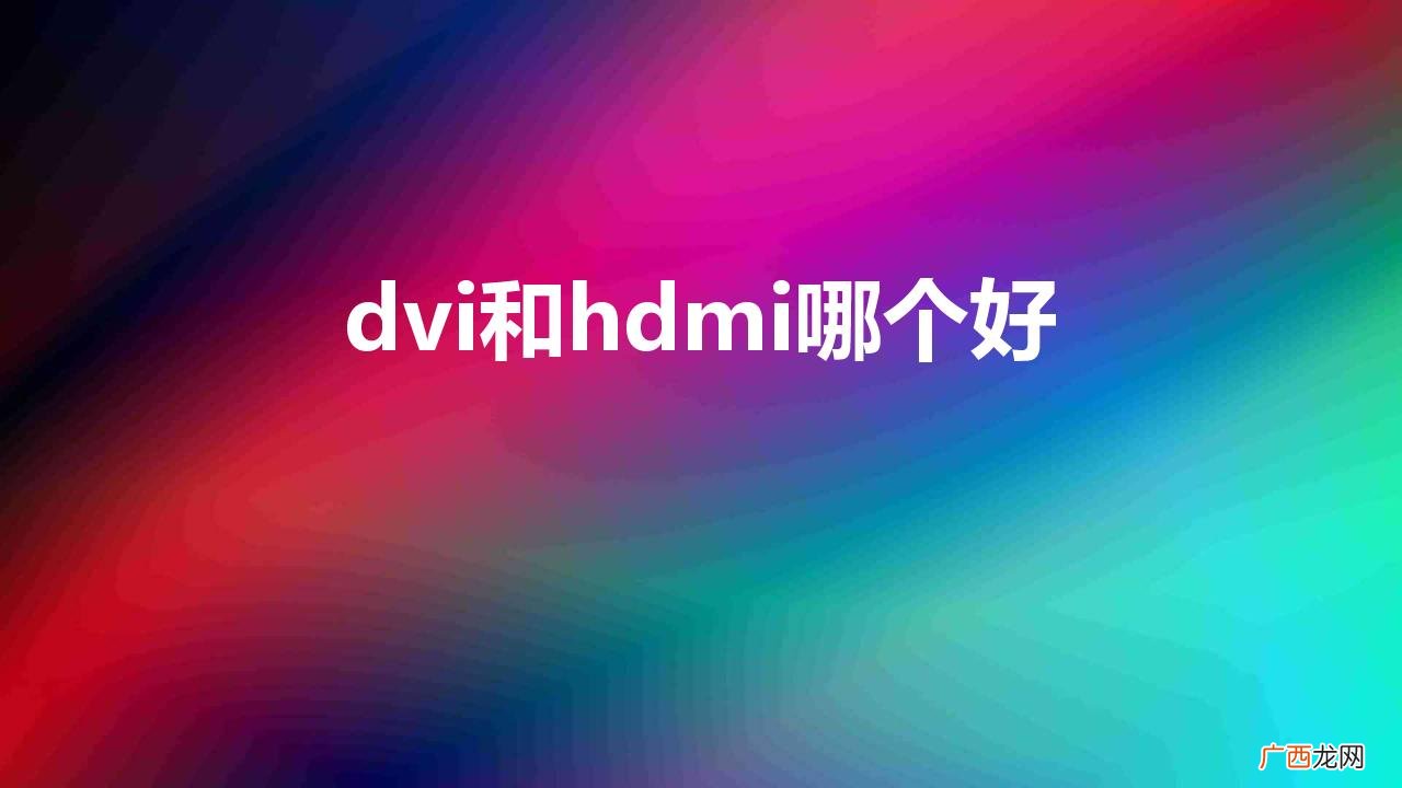 画质差别大吗 dvi和hdmi哪个好更清晰