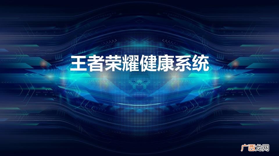 如何解除王者荣耀中的健康系统 王者荣耀健康系统