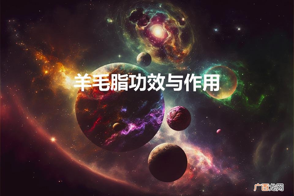 羊毛脂功效与作用（羊毛脂功效与作用口红)