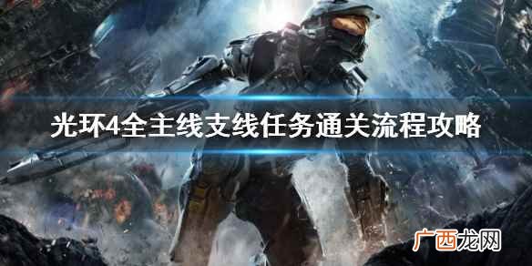 光环4视频流程攻略 光环4单人怎么升级