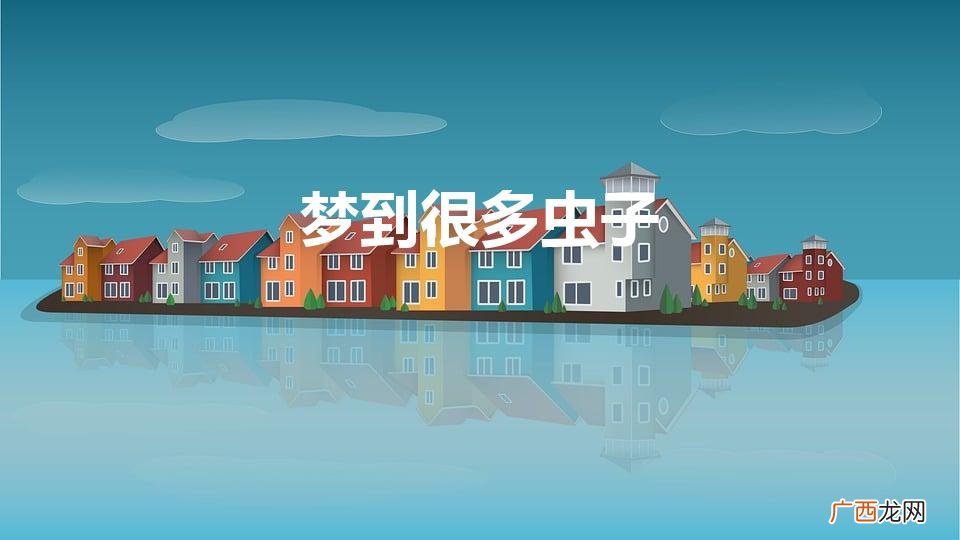 梦到很多虫子预示着什么 梦到很多虫子