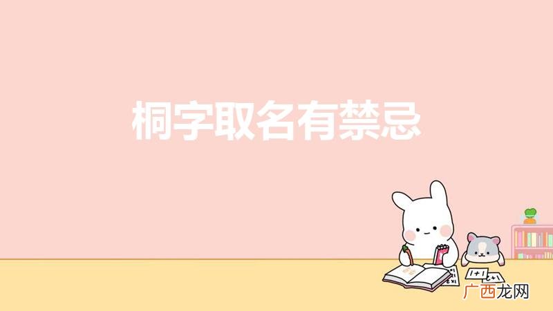 哪些人不能用桐取名字 桐字取名有禁忌