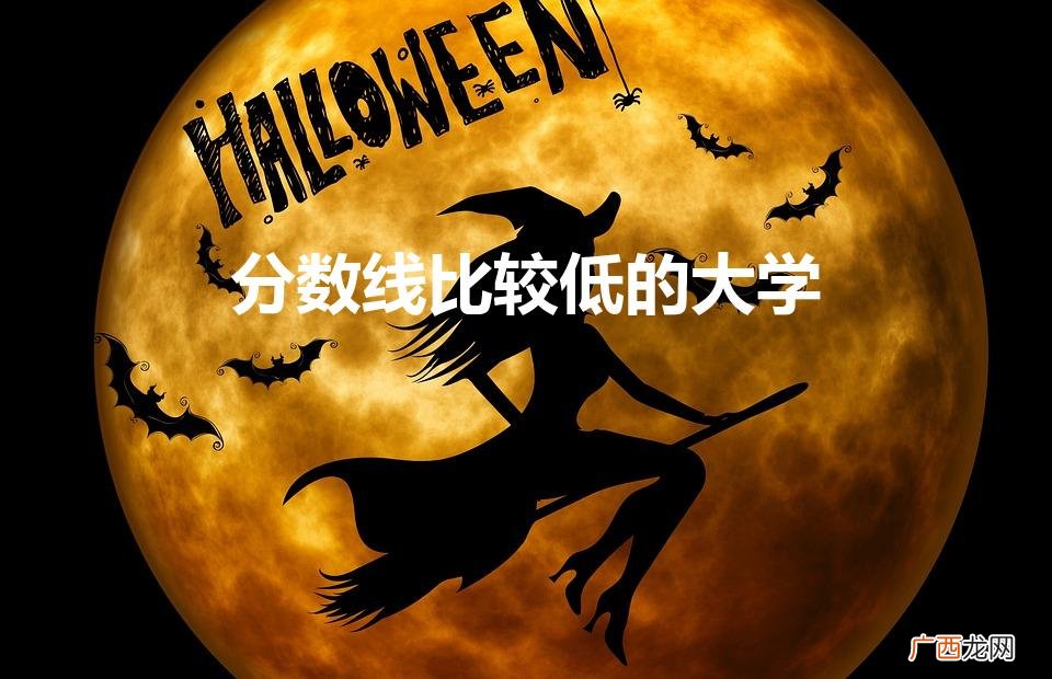 分数线比较低的大学985 分数线比较低的大学