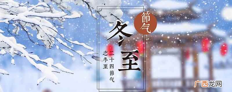 冬至会下雪吗视具体情况而定 冬至会下雪吗,冬天哪个节气下雪