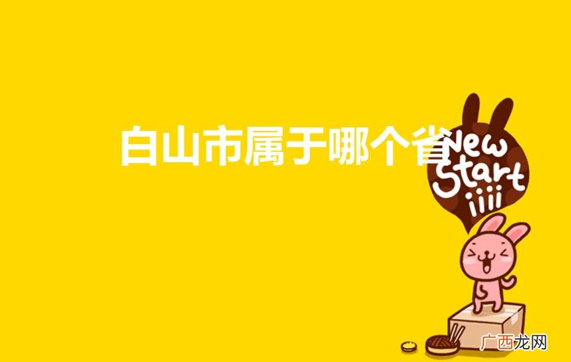 白山是哪个省的城市 白山市属于哪个省