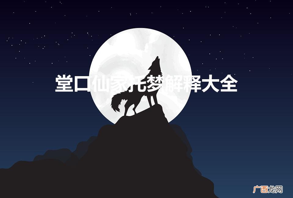 带缘分的200种梦境 堂口仙家托梦解释大全
