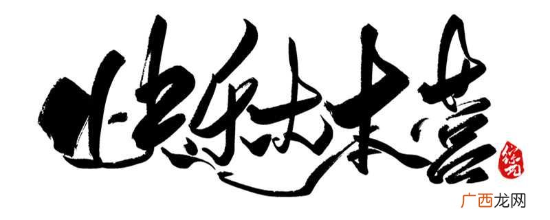 快乐大本营 快乐大本营任嘉伦是哪一期