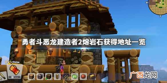 勇者斗恶龙建造者2熔岩石获得地址一览 勇者斗恶龙建造者2熔岩石在那