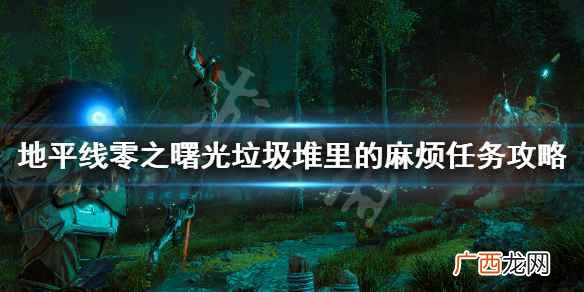 地平线零之曙光教程任务怎么完成 地平线零之曙光坩埚在哪里