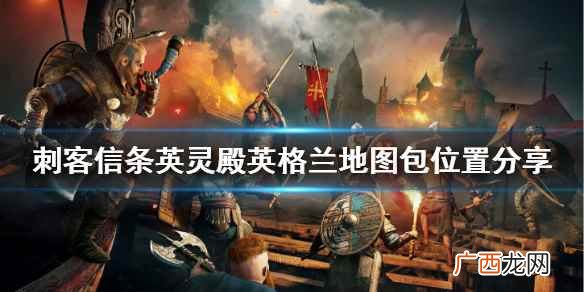 刺客信条英灵殿英格兰地图包位置分享 刺客信条英灵殿英格兰物品在哪