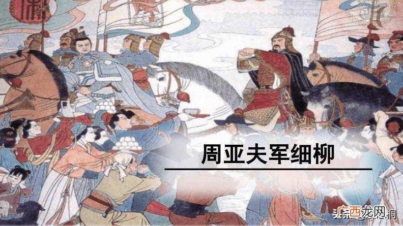 翻译及原文简短 周亚夫军细柳翻译及原文