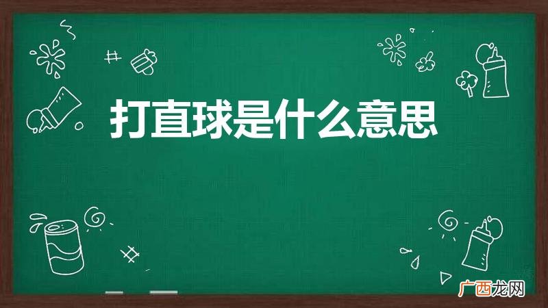 直球是什么意思 打直球是什么意思