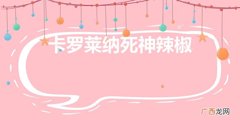 世界最辣的辣椒 卡罗莱纳死神辣椒怎么卖