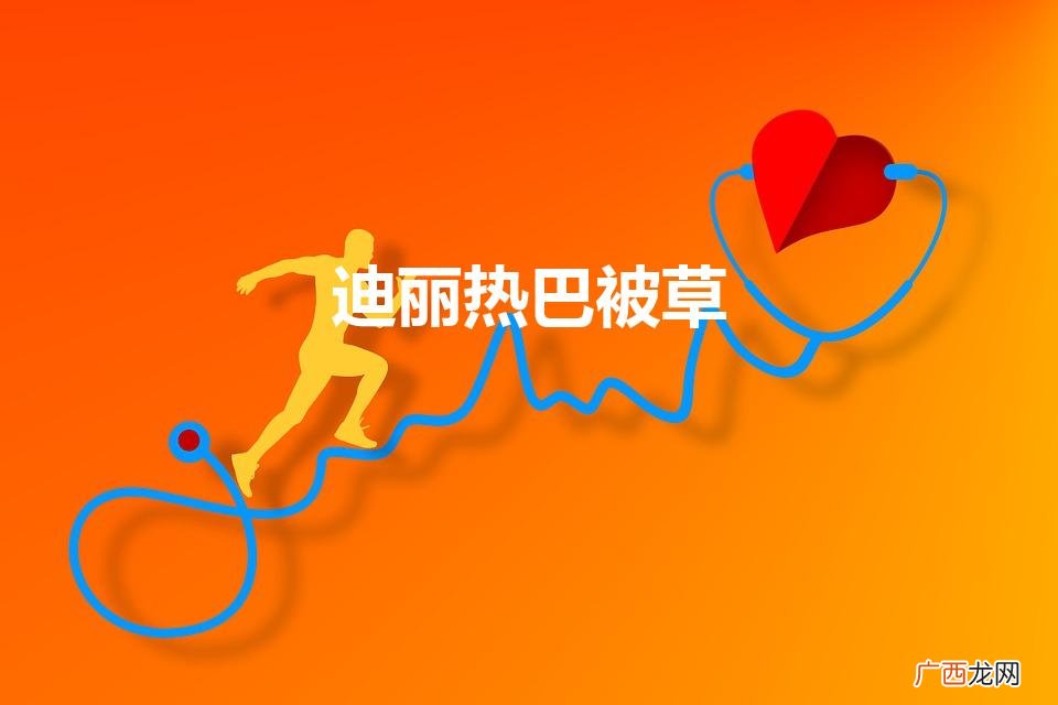 迪丽热巴被谁玩过吗 迪丽热巴的初吻给谁了 迪丽热巴被草