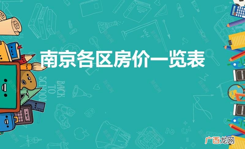 南京房价多少钱一平米 南京各区房价一览表