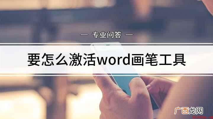 Word激活画笔的步骤 要怎么激活word画笔工具