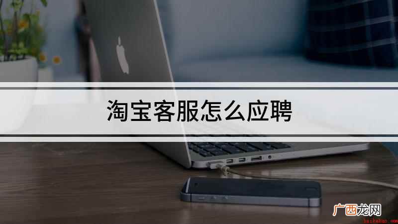 淘宝相关职位招聘人才介绍 淘宝客服怎么应聘