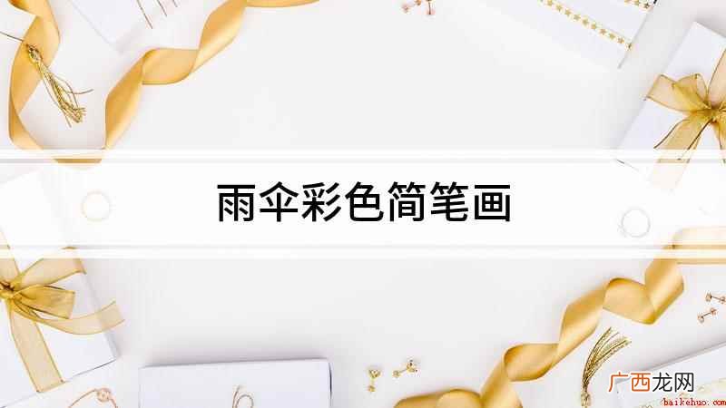 我们先画一个大的半圆连接成波浪线组成伞身 雨伞彩色简笔画