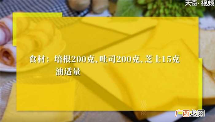 芝士吐司怎么做好吃 培根吐司