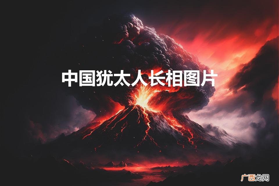 中国犹太人长相图片（世界早已被犹太人控制)