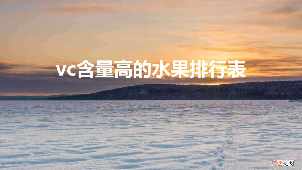 真正的水果维c之王 vc含量高的水果排行表