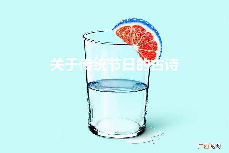 描写中国传统节日的古诗大全 关于传统节日的古诗