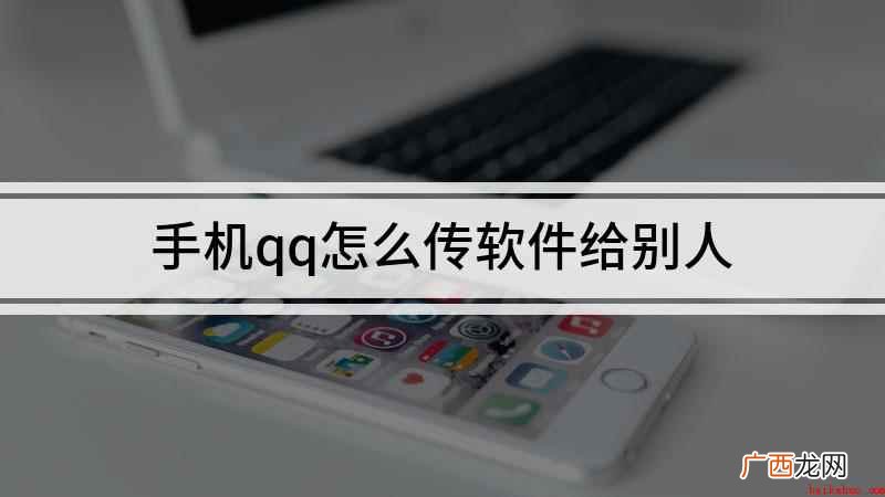 手机qq怎么传软件给别人