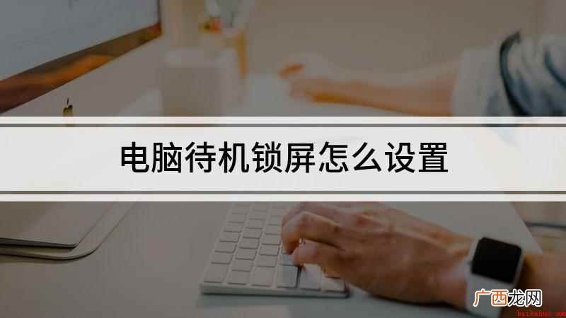 电脑待机锁屏怎么设置