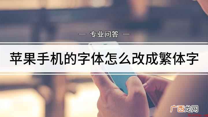 苹果手机的字体怎么改成繁体字
