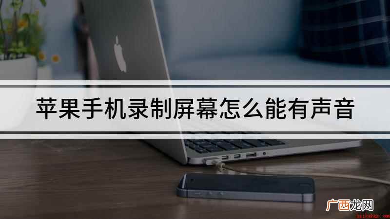 苹果手机录制屏幕怎么能有声音