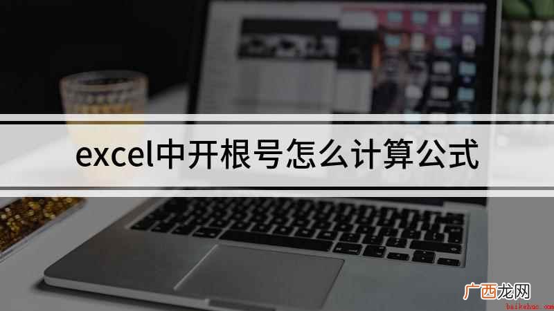 excel中开根号怎么计算公式