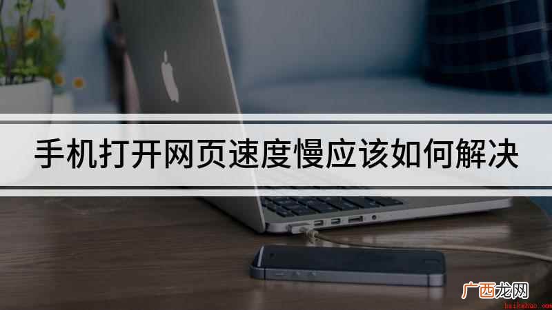 手机打开网页速度慢怎么解决 手机打开网页速度慢应该如何解决
