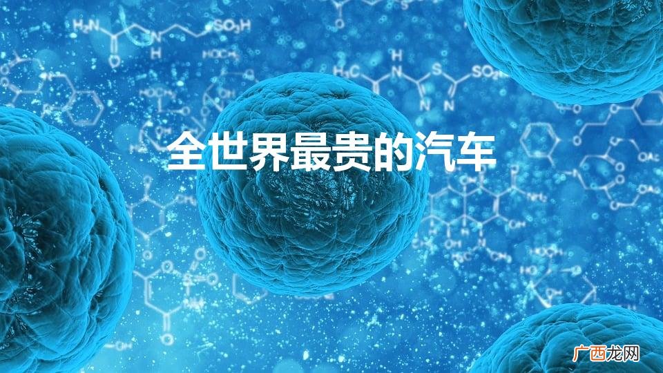 全球最贵的车是什么车 全世界最贵的汽车