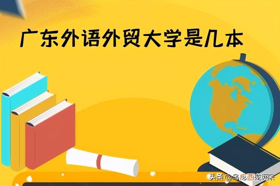 广东外语外贸大学是几本学院 广东外语外贸大学是几本