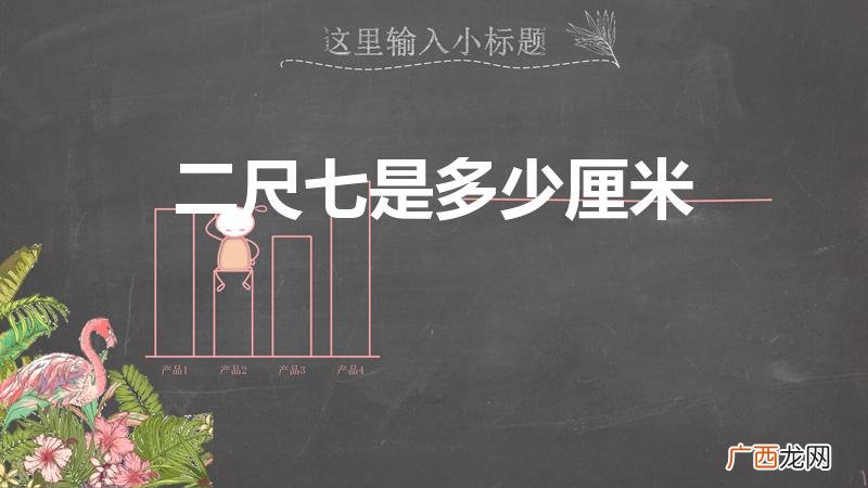 腰围2尺7是多少厘米 二尺七是多少厘米