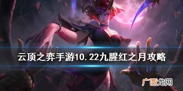 云顶之弈10 云顶之弈10.22腥红之月阵容