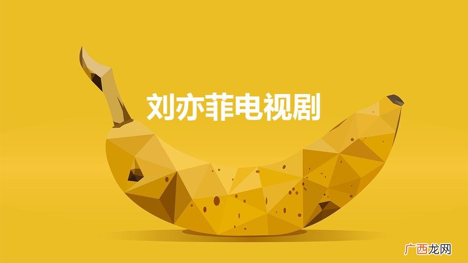 刘亦菲电视剧作品有哪些 刘亦菲电视剧