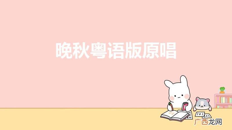 晚秋粤语版原唱是谁 晚秋粤语版原唱