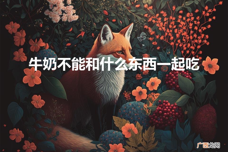 纯牛奶不能和什么一起吃  牛奶不能和什么东西一起吃