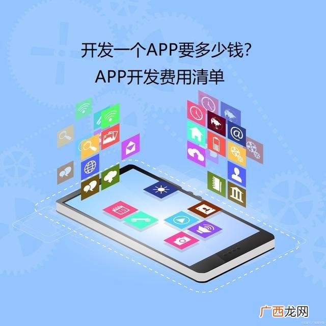 APP开发费用清单 app开发多少钱